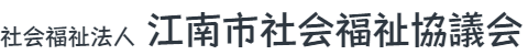 江南市社会福祉協議会